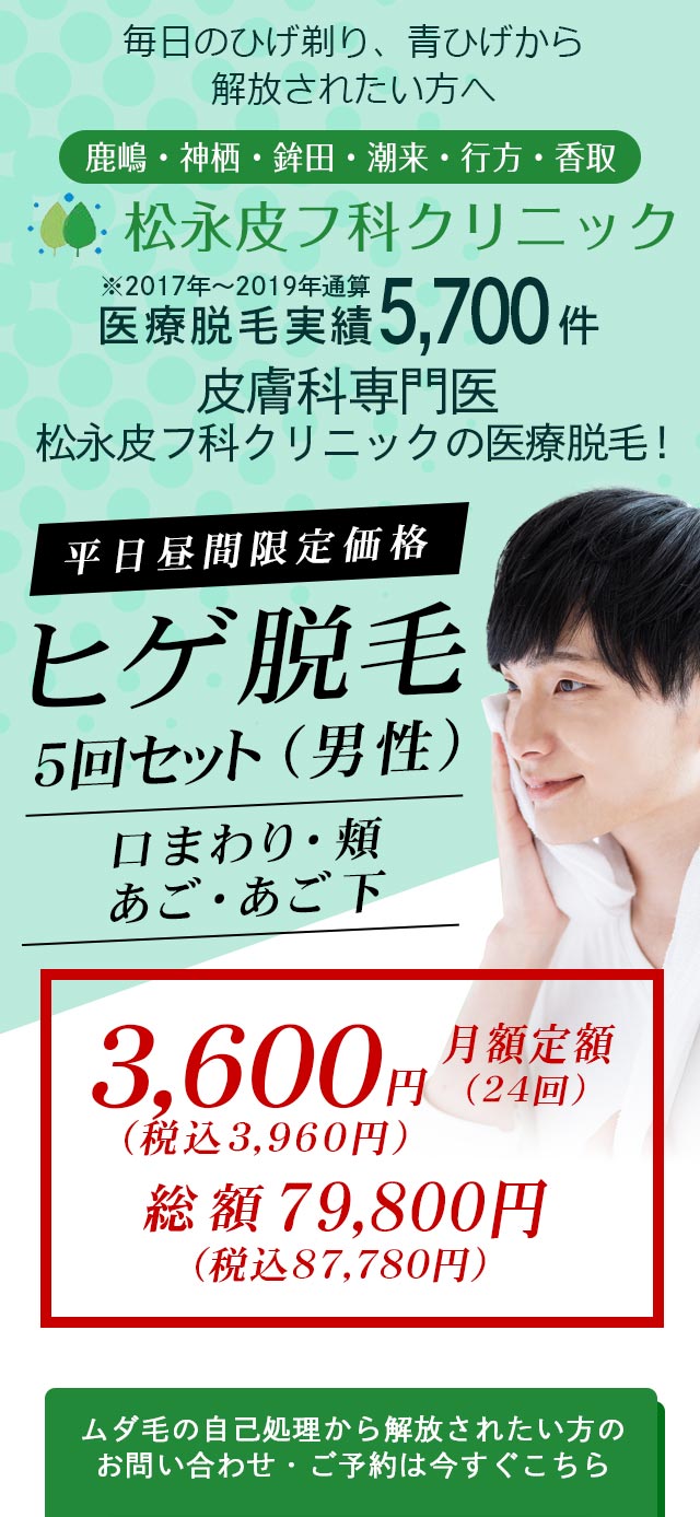 脱毛なら鹿嶋 神栖 潮来 鉾田 行方の医療脱毛 松永皮フ科